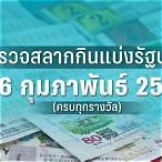 ตรวจลอตเตอรี่ 16 กุมภาพันธ์ 66
